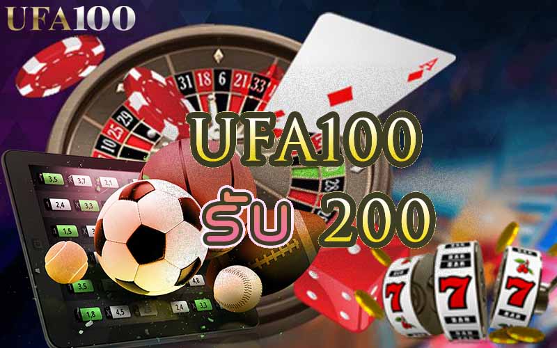 UFA100 รับ 200 เล่นง่ายจ่ายหนัก