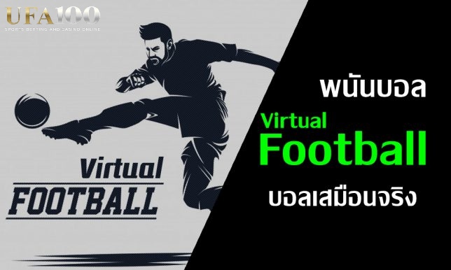 แทงบอลเสมือนจริง Virtual Football