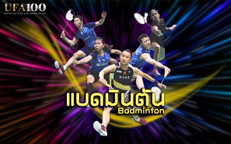 กติกาการแข่งขัน แบดมินตัน Badminton