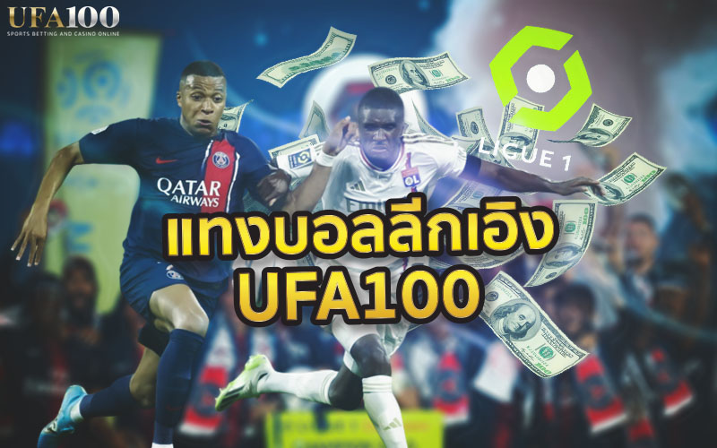 แทงบอลลีกเอิง Ligue 1 ลีกฟุตบอลสูงสุด ฝรั่งเศส เว็บ UFA100
